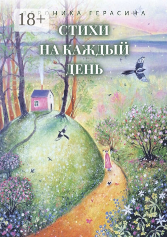 Обложка книги «Стихи на каждый день»