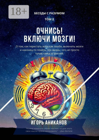 Обложка книги «Очнись! Включи мозги! Беседы с Разумом. Том 2»