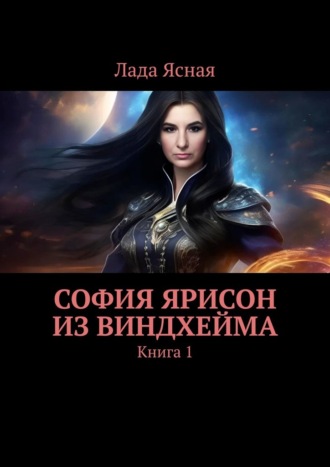Обложка книги «София Ярисон из Виндхейма. Книга 1»