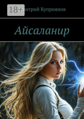 Обложка книги «Айсаланир»