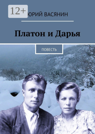 Юрий Васянин. Платон и Дарья. Повесть