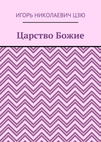 Обложка книги «Царство Божие»