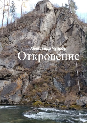 Обложка книги «Откровение»