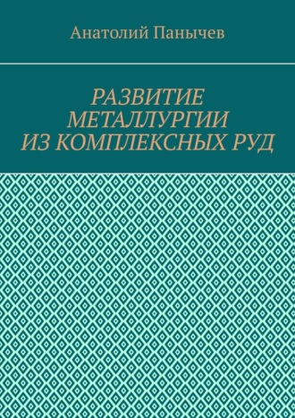 Обложка книги «Развитие металлургии из комплексных руд. История металлургии»