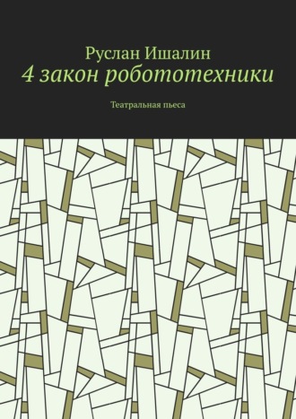 Обложка книги «4 закон робототехники. Театральная пьеса»
