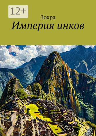 Зохра. Империя инков