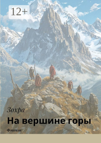 На вершине горы. Фэнтези. 