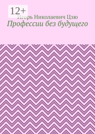 Обложка книги «Профессии без будущего»