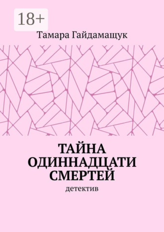Обложка книги «Тайна одиннадцати смертей»
