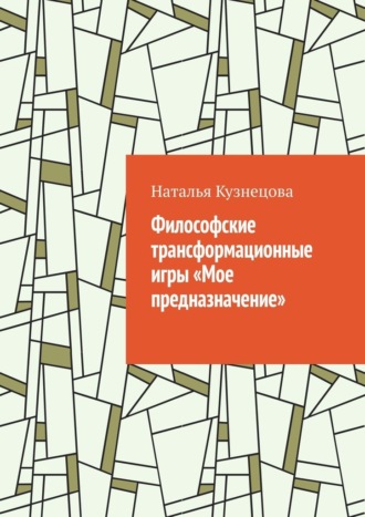 Обложка книги «Философские трансформационные игры «Мое предназначение»»