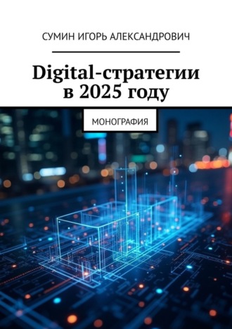 Обложка книги «Digital-стратегии в 2025 году. Монография»