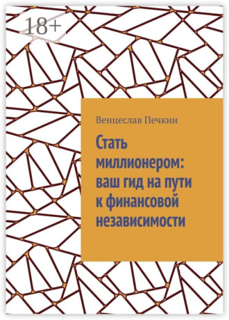 Обложка книги «Стать миллионером: ваш гид на пути к финансовой независимости»