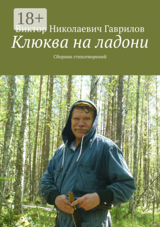 Клюква на ладони. Сборник стихотворений