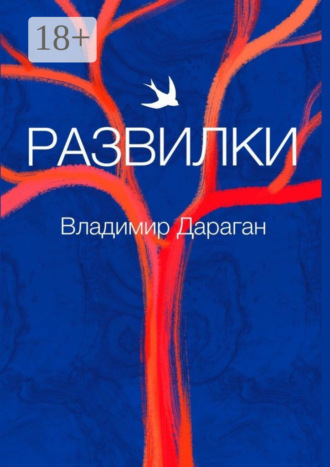 Обложка книги «Развилки»