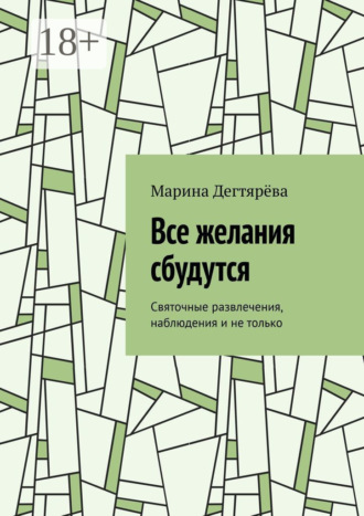 Обложка книги «Все желания сбудутся. Святочные развлечения, наблюдения и не только»