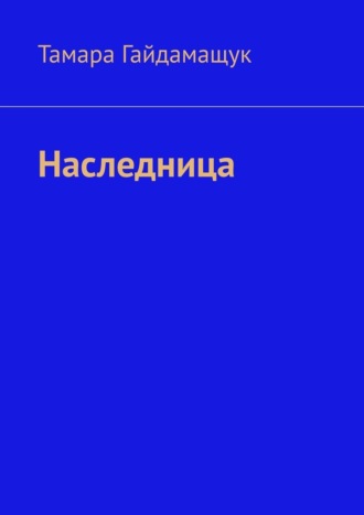 Обложка книги «Наследница»