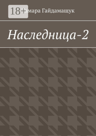 Обложка книги «Наследница-2»