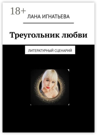 Обложка книги «Треугольник любви. Литературный сценарий»