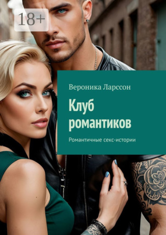 Обложка книги «Клуб романтиков. Романтичные секс-истории»