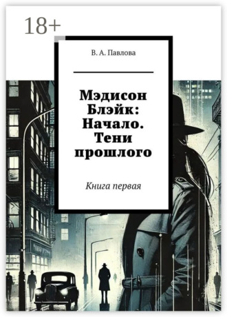 Обложка книги «Мэдисон Блэйк: Начало. Тени прошлого. Книга первая»