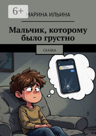 Обложка книги «Мальчик, которому было грустно. Сказка»