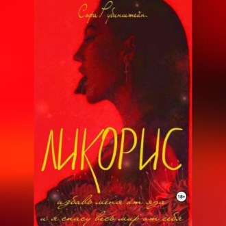 Обложка книги «Ликорис»