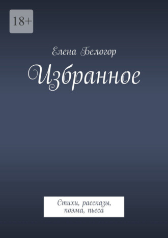 Обложка книги «Избранное. Стихи, рассказы, поэма, пьеса»