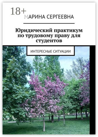 Обложка книги «Юридический практикум по трудовому праву для студентов. Интересные ситуации»