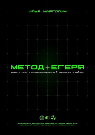 Обложка книги «Метод Егеря»