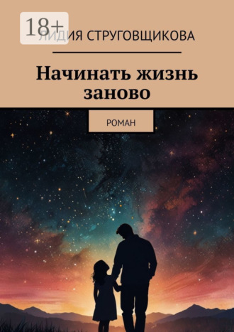 Обложка книги «Начинать жизнь заново. Роман»