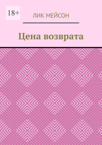 Обложка книги «Цена возврата»