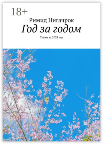 Обложка книги «Год за годом. Стихи за 2024 год»