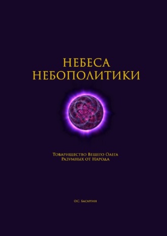 Обложка книги «Небеса Небополитики. Товарищество Вещего Олега Разумных от Народа»