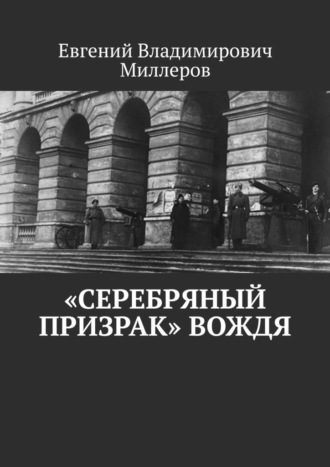 Обложка книги ««Серебряный призрак» вождя»