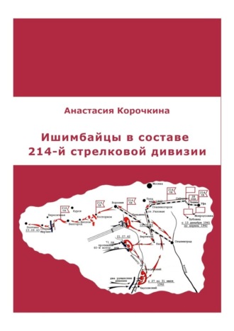 Обложка книги «Ишимбайцы в составе 214-й стрелковой дивизии»