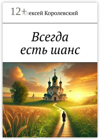 Обложка книги «Всегда есть шанс»
