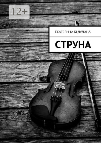 Обложка книги «Струна»