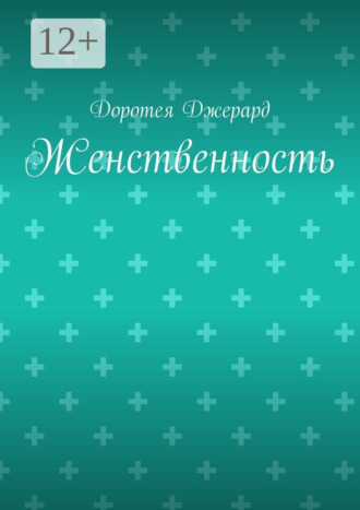 Обложка книги «Женственность»