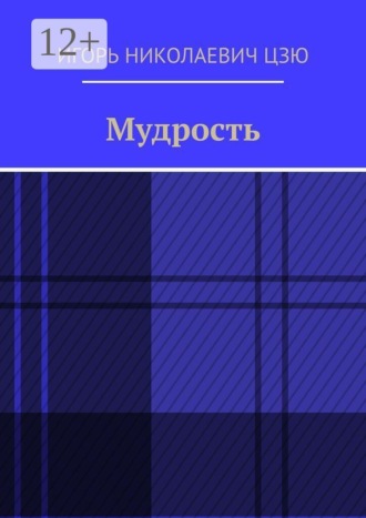 Обложка книги «Мудрость»