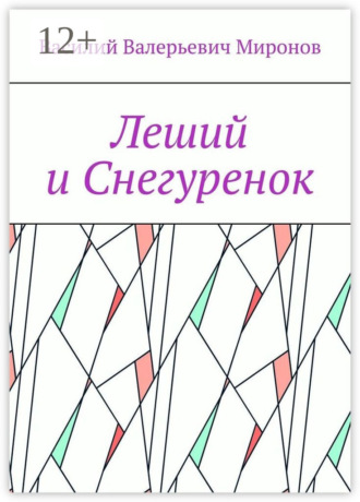 Обложка книги «Леший и Снегуренок»