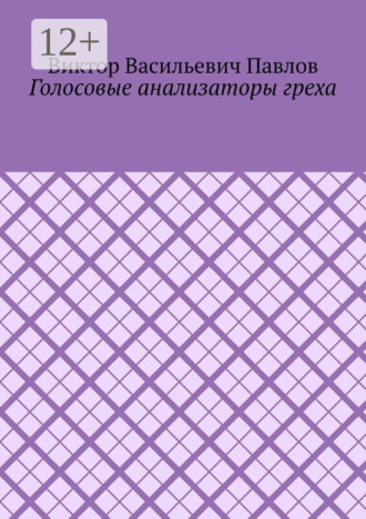 Обложка книги «Голосовые анализаторы греха»