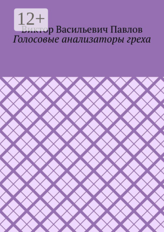 Виктор Васильевич Павлов. Голосовые анализаторы греха