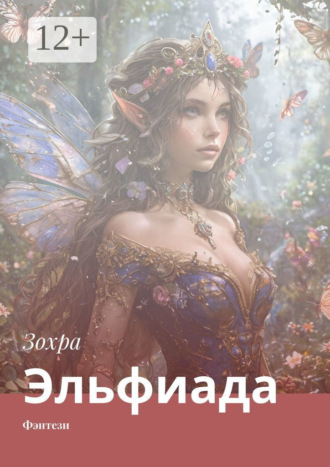 Обложка книги «Эльфиада. Фэнтези»