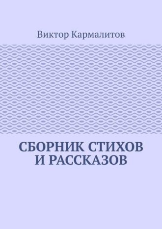 Обложка книги «Сборник стихов и рассказов»