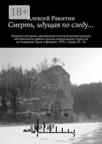 Обложка книги «Смерть, идущая по следу… Попытка историко-криминалистической реконструкции обстоятельств гибели группы свердловских туристов на Северном Урале в феврале 1959 г. Главы 23—36»