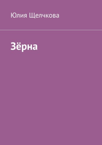 Обложка книги «Зёрна»
