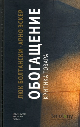 Обложка книги «Обогащение. Критика товара»