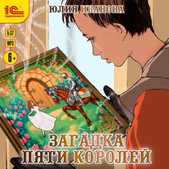Обложка книги «Загадка пяти королей»