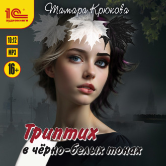 Обложка книги «Триптих в черно-белых тонах»