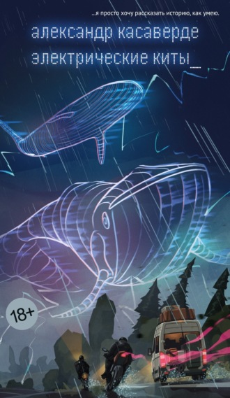 Александр Касаверде. Электрические киты